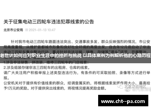 老詹谈如何应对职业生涯中的挫折与挑战 以具体案例为例解析他的心路历程