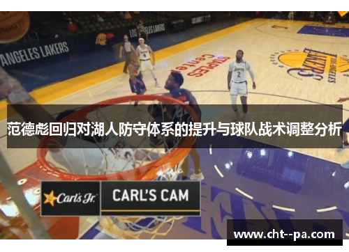 范德彪回归对湖人防守体系的提升与球队战术调整分析