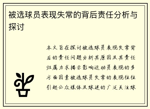 被选球员表现失常的背后责任分析与探讨