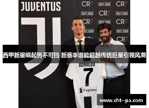 西甲新星崛起势不可挡 新赛季谁能超越传统巨星引领风潮