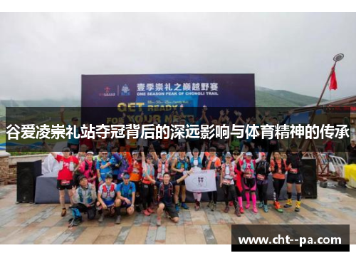 谷爱凌崇礼站夺冠背后的深远影响与体育精神的传承