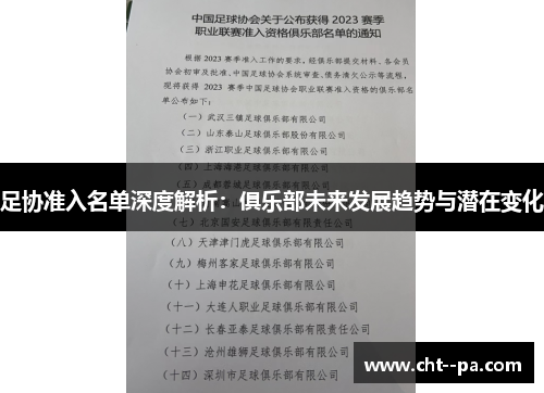 足协准入名单深度解析：俱乐部未来发展趋势与潜在变化