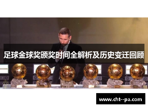 足球金球奖颁奖时间全解析及历史变迁回顾