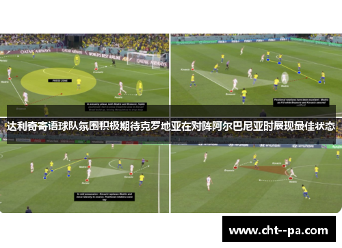 达利奇寄语球队氛围积极期待克罗地亚在对阵阿尔巴尼亚时展现最佳状态