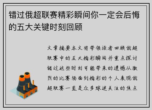 错过俄超联赛精彩瞬间你一定会后悔的五大关键时刻回顾