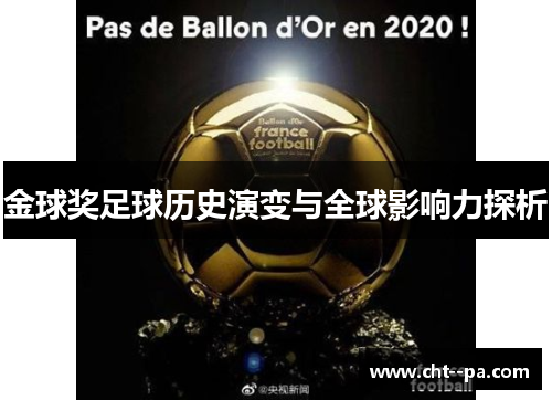 金球奖足球历史演变与全球影响力探析