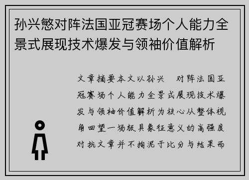 孙兴慜对阵法国亚冠赛场个人能力全景式展现技术爆发与领袖价值解析