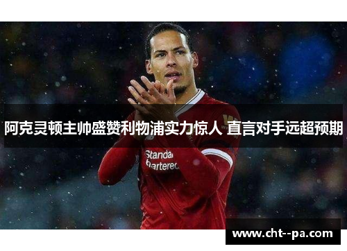 阿克灵顿主帅盛赞利物浦实力惊人 直言对手远超预期