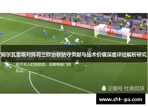 阿尔瓦雷斯对阵荷兰欧协联防守贡献与战术价值深度评估解析研究