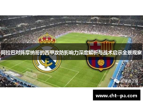 阿拉巴对阵摩纳哥的西甲攻防影响力深度解析与战术启示全景观察