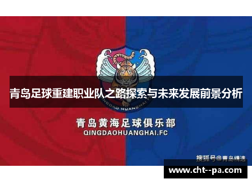 青岛足球重建职业队之路探索与未来发展前景分析
