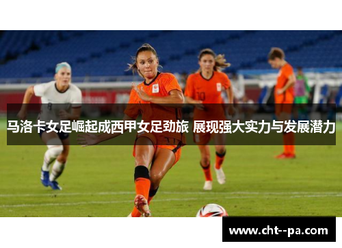 马洛卡女足崛起成西甲女足劲旅 展现强大实力与发展潜力