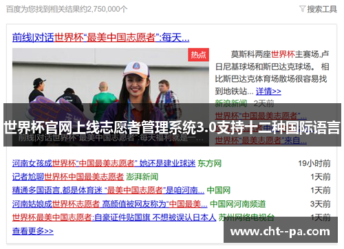世界杯官网上线志愿者管理系统3.0支持十二种国际语言