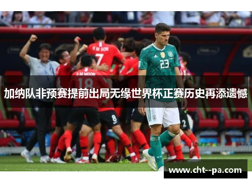 加纳队非预赛提前出局无缘世界杯正赛历史再添遗憾