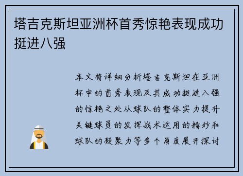 塔吉克斯坦亚洲杯首秀惊艳表现成功挺进八强