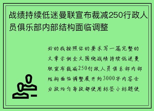 战绩持续低迷曼联宣布裁减250行政人员俱乐部内部结构面临调整