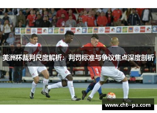 美洲杯裁判尺度解析：判罚标准与争议焦点深度剖析