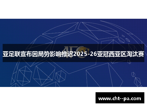 亚足联宣布因局势影响推迟2025-26亚冠西亚区淘汰赛