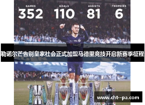 勒诺尔芒告别皇家社会正式加盟马德里竞技开启新赛季征程