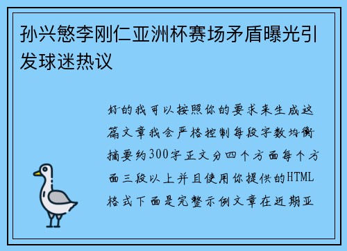孙兴慜李刚仁亚洲杯赛场矛盾曝光引发球迷热议