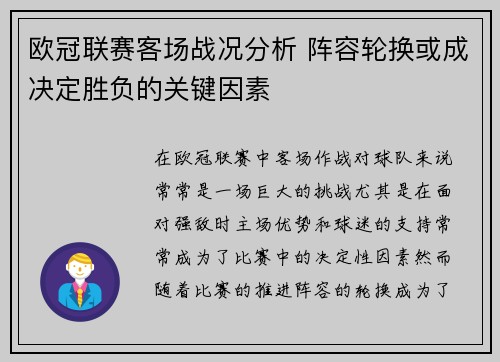 欧冠联赛客场战况分析 阵容轮换或成决定胜负的关键因素