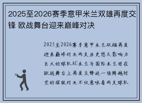 2025至2026赛季意甲米兰双雄再度交锋 欧战舞台迎来巅峰对决