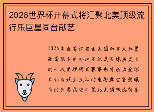 2026世界杯开幕式将汇聚北美顶级流行乐巨星同台献艺