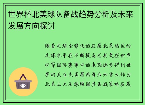 世界杯北美球队备战趋势分析及未来发展方向探讨