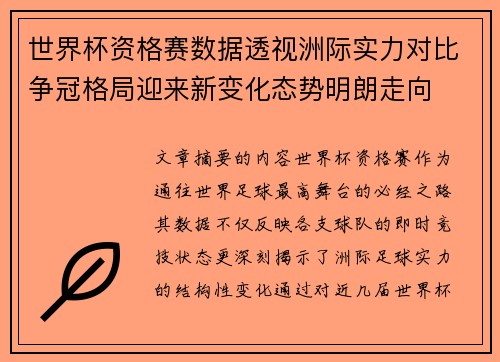 世界杯资格赛数据透视洲际实力对比争冠格局迎来新变化态势明朗走向