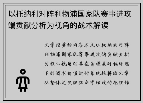 以托纳利对阵利物浦国家队赛事进攻端贡献分析为视角的战术解读