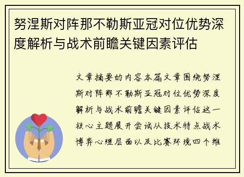 努涅斯对阵那不勒斯亚冠对位优势深度解析与战术前瞻关键因素评估