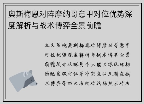 奥斯梅恩对阵摩纳哥意甲对位优势深度解析与战术博弈全景前瞻
