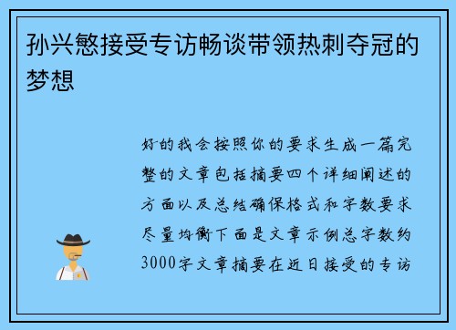 孙兴慜接受专访畅谈带领热刺夺冠的梦想