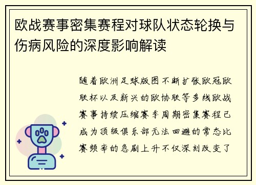 欧战赛事密集赛程对球队状态轮换与伤病风险的深度影响解读