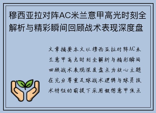 穆西亚拉对阵AC米兰意甲高光时刻全解析与精彩瞬间回顾战术表现深度盘点