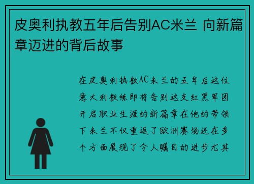 皮奥利执教五年后告别AC米兰 向新篇章迈进的背后故事