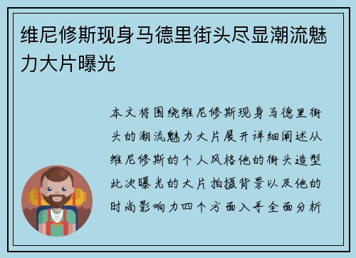 维尼修斯现身马德里街头尽显潮流魅力大片曝光