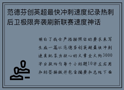 范德芬创英超最快冲刺速度纪录热刺后卫极限奔袭刷新联赛速度神话