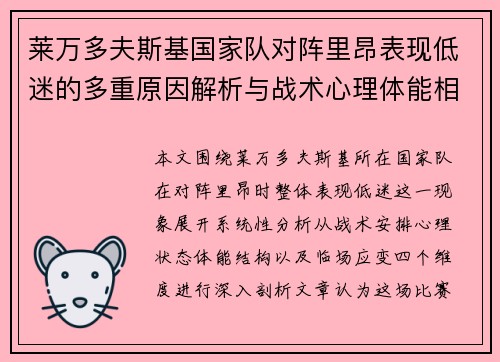 莱万多夫斯基国家队对阵里昂表现低迷的多重原因解析与战术心理体能相关