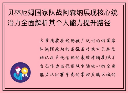 贝林厄姆国家队战阿森纳展现核心统治力全面解析其个人能力提升路径