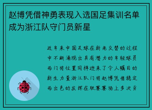 赵博凭借神勇表现入选国足集训名单成为浙江队守门员新星
