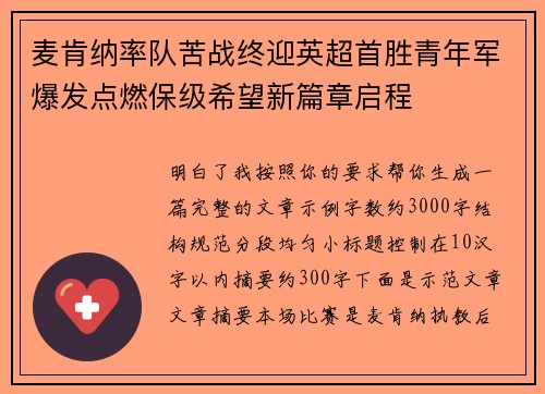 麦肯纳率队苦战终迎英超首胜青年军爆发点燃保级希望新篇章启程