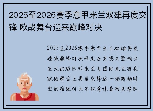 2025至2026赛季意甲米兰双雄再度交锋 欧战舞台迎来巅峰对决