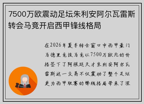 7500万欧震动足坛朱利安阿尔瓦雷斯转会马竞开启西甲锋线格局