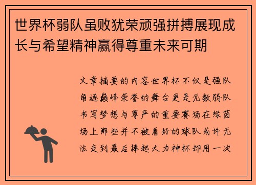 世界杯弱队虽败犹荣顽强拼搏展现成长与希望精神赢得尊重未来可期